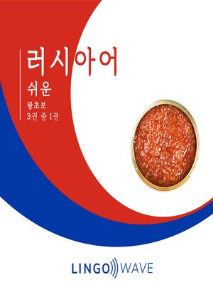 cover image of 러시아어 쉬운--왕초보--3권 중 1권